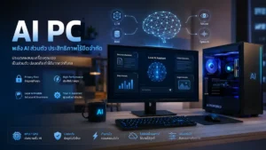 AI PC กับ Local AI เหมือนกันไหม: ซื้อเครื่องใหม่แล้วใช้ AI ได้แค่ไหน