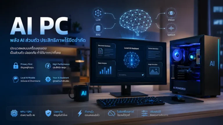 AI PC กับ Local AI เหมือนกันไหม: ซื้อเครื่องใหม่แล้วใช้ AI ได้แค่ไหน