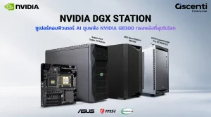 Ascenti พร้อมจำหน่าย NVIDIA DGX Station ขุมพลัง GB300 สำหรับงาน AI ระดับองค์กร จากแบรนด์ ASUS, MSI และ Supermicro