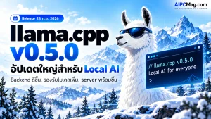 llama.cpp v0.5.0 อัปเดตใหญ่ ปรับ CUDA, Vulkan, SYCL และ Local AI Server ให้รองรับโมเดลยุคใหม่ดีขึ้น