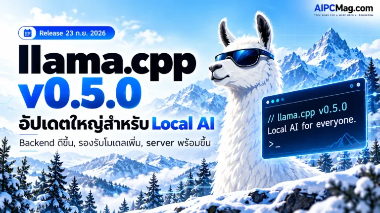 llama.cpp v0.5.0 อัปเดตใหญ่ ปรับ CUDA, Vulkan, SYCL และ Local AI Server ให้รองรับโมเดลยุคใหม่ดีขึ้น